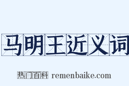 马明王近义词是什么意思的图片